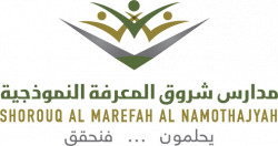 مدارس شروق المعرفة النموذجية القسم الأهلي - Shorouk Knowledge Model School Al-Ahly  