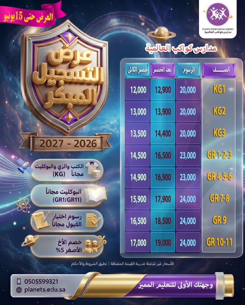 مدارس كواكب العالمية
