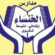 مدارس الخنساء الأهلية