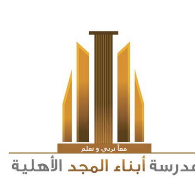 أبناء المجد الاهلية - برنامج العوق الفكري