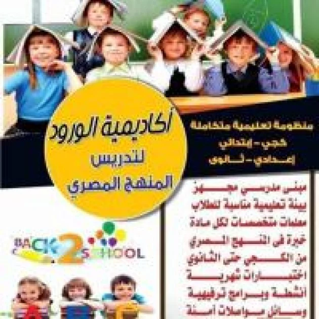 أكاديمية الورود - مسار مصرى