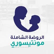 الروضة الشاملة الأهلية