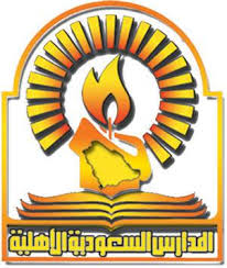 المدارس السعودية الأهلية