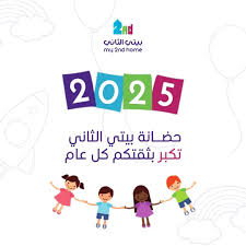 حضانة بيتى الثانى