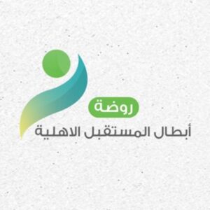 روضة أبطال المستقبل الأهلية