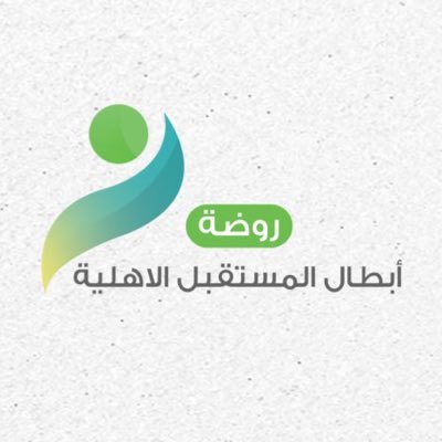 روضة أبطال المستقبل الأهلية