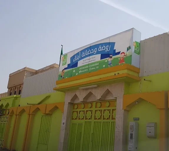 روضة أبناء الأهلية