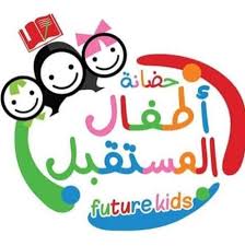 روضة اطفال المستقبل