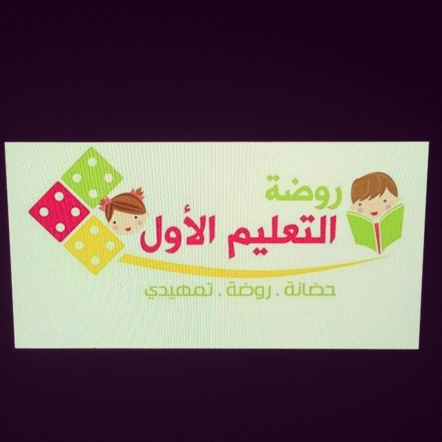 روضة التعليم الأول