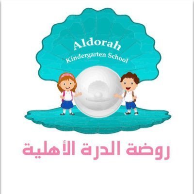 روضة الدرة الأهلية