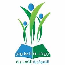 روضة العلوم النموذجية الاهلية