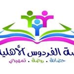 روضة الفردوس الأهلية