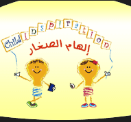 روضة الهام الصغار