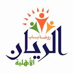 روضة باب الريان الأهلية