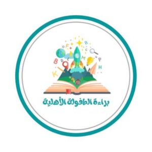 روضة براءة الطفولة الاهلية