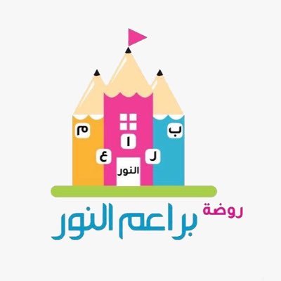 روضة براعم النور الاهلية