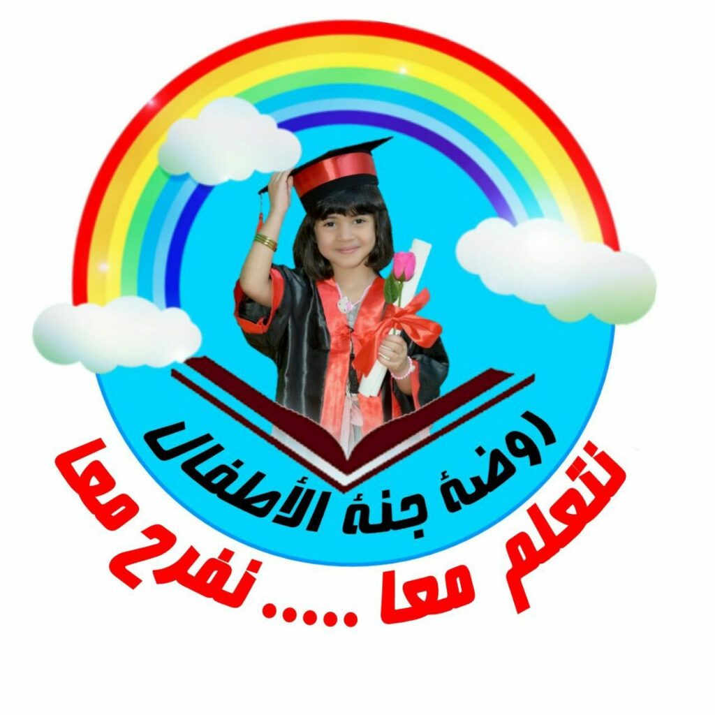 روضة جنة الأطفال الأهلية