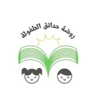 روضة حدائق الطفوله الأهلية