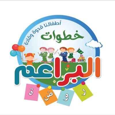 روضة خطوات البراعم