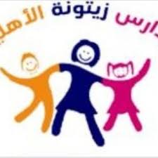 روضة زيتونة الأهلية