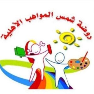 روضة شمس المواهب الاهليه