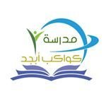 روضة كواكب أبجد الأهلية