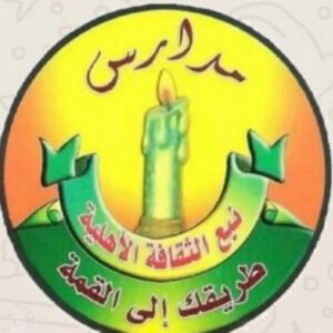 روضة نبع الثقافة الاهلية