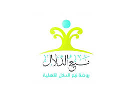 روضة نبع الدلال الأهلية