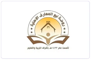 روضة نبع المعارف الاهلية