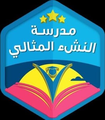 روضة ومدرسة النشء المثالي النموذجية