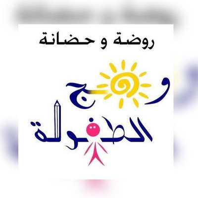 روضة وهج الطفولة الأهلية