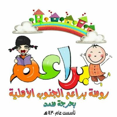 روضه براعم الجنوب الاهلية