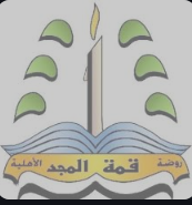 قمة المجد الأهلية لتحفيظ القرآن الكريم
