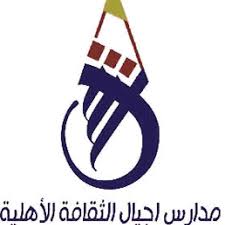 مدارس أجيال الثقافة الأهلية