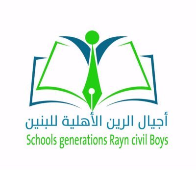 مدارس أجيال الرين الأهلية