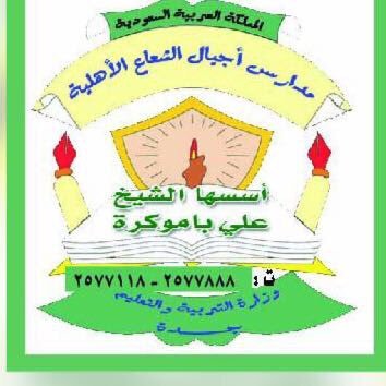 مدارس أجيال الشعاع الأهلية