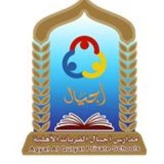 مدارس أجيال القريات الاهلية