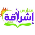 مدارس إشراقة عفيف الأهلية