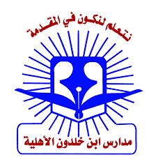 مدارس ابن خلدون الاهلية -النفل