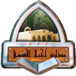 مدارس اجيال الاقصى الأهلية