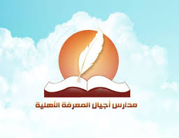 مدارس اجيال المعرفة الأهلية