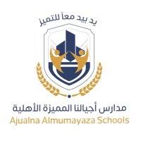 مدارس اجيالنا المميزه الاهليه