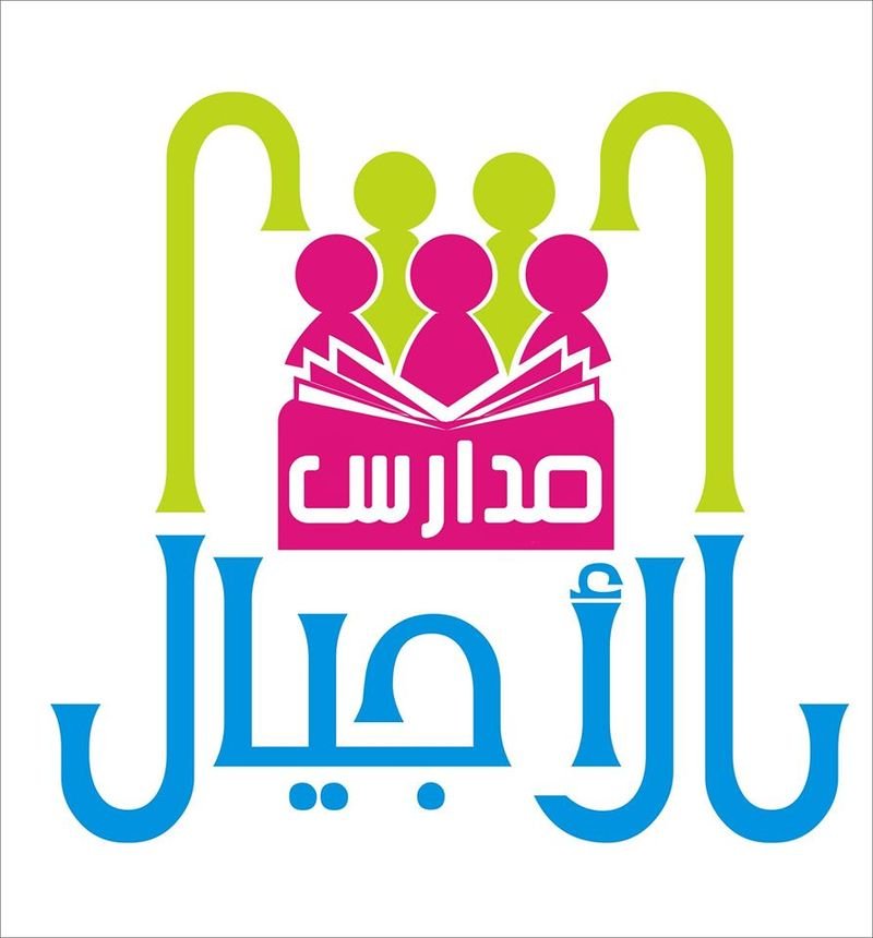 مدارس الأجيال الاهلية للبنات