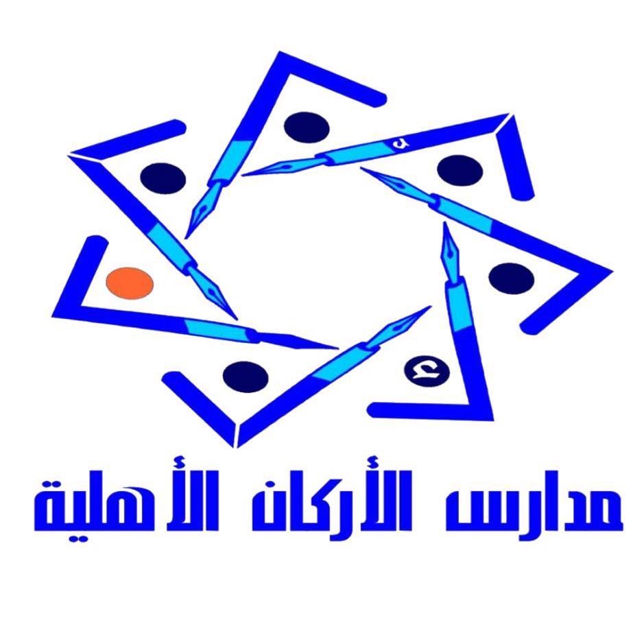 مدارس الأركان الأهلية