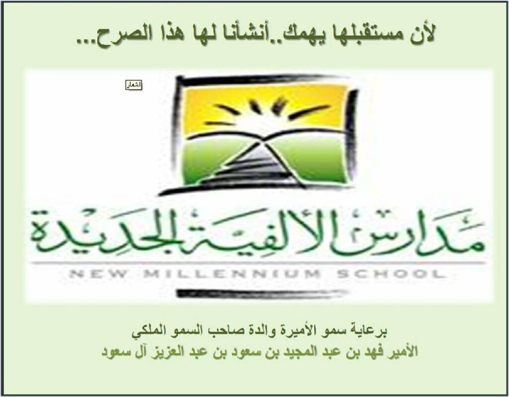 مدارس الألفية الجديدة