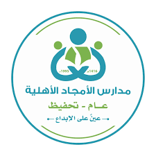 مدارس الأمجاد الأهلية