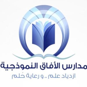 مدارس الافاق النموذجية