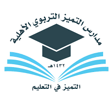 مدارس التميز التربوي الأهلية