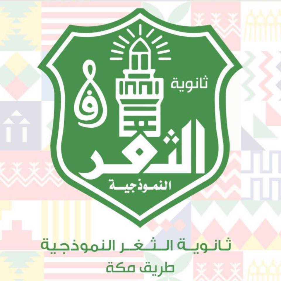 مدارس الثغر النموذجية