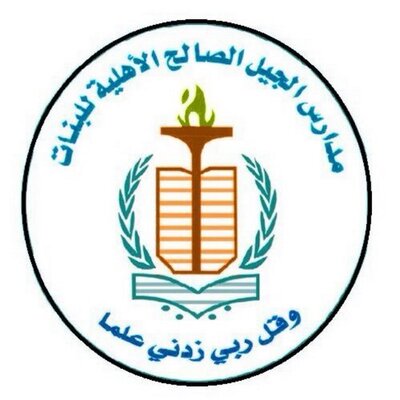 مدارس الجيل الصالح الاهلية